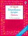 Обложка книги «Исправляем почерк. Прописи 1-2 класс» — Узорова Ольга Васильевна, ISBN 9785171908652