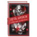 История утраченной магии. Фэнтези-бестселлер для подростков Путь аргоси (#7)