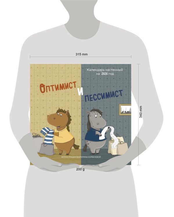 Оптимист и пессимист. Календарь настенный на 2026 год (300х300 мм)