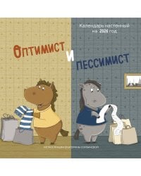Оптимист и пессимист. Календарь настенный на 2026 год (300х300 мм)