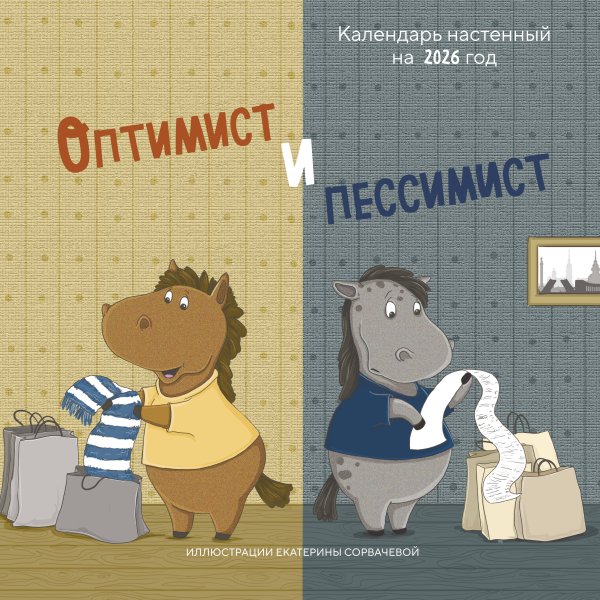 Оптимист и пессимист. Календарь настенный на 2026 год (300х300 мм)