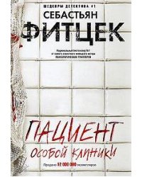 Пациент особой клиники