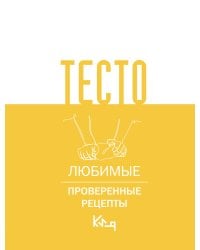 Тесто. Любимые проверенные рецепты