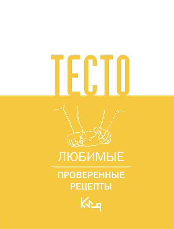 Тесто. Любимые проверенные рецепты Тесто. Любимые проверенные рецепты