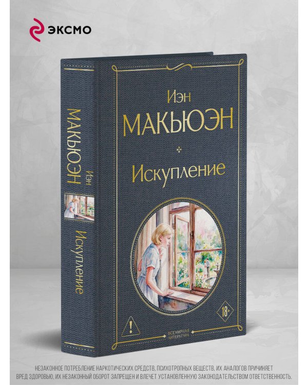 Дополнительное изображение книги «Искупление»