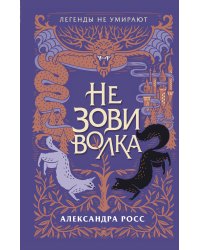 Не зови волка