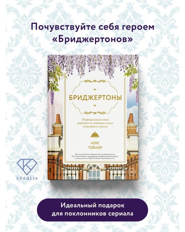 Бриджертоны. Неофициальная книга рецептов по мотивам самого популярного сериала