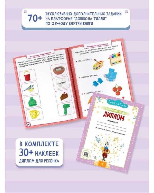 3-4 года. Дошкола Тилли. Развиваем речь. Развивающие задания с наклейками