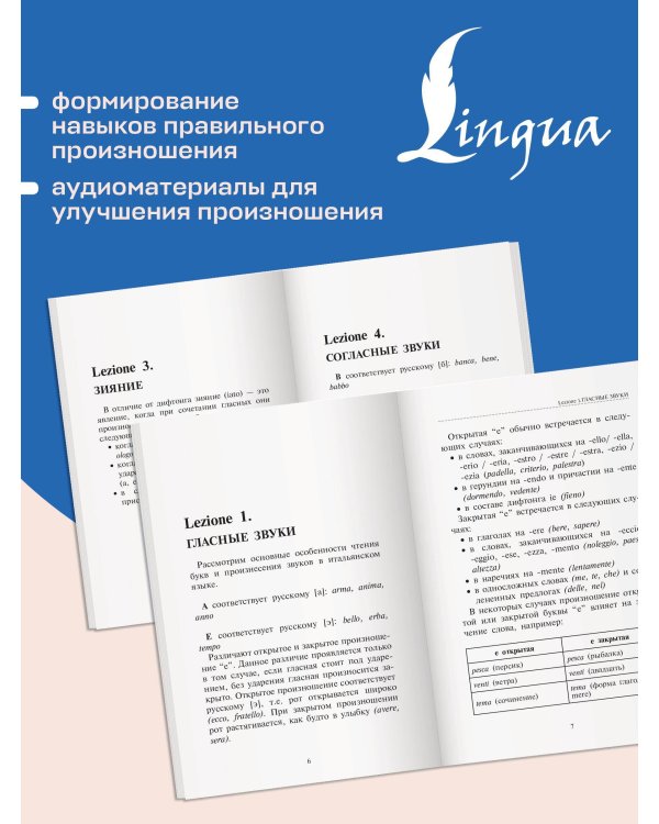 Итальянский язык. Тренажер по чтению и говорению для полных нулей