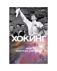 Моя краткая история (12+)