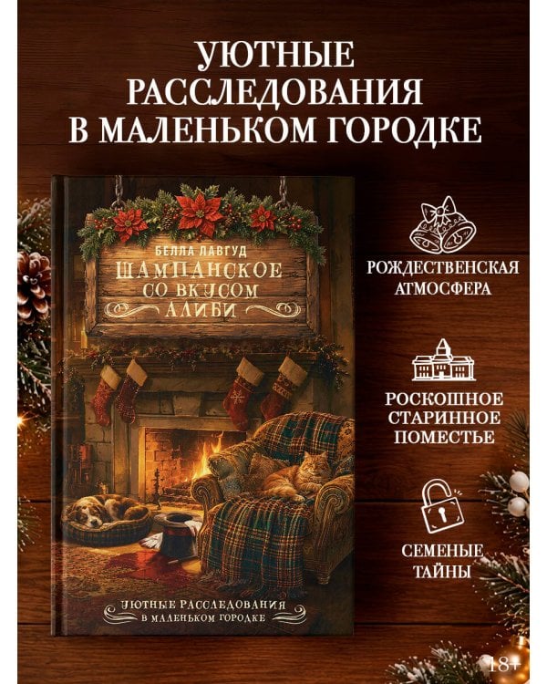 Дополнительное изображение книги «Шампанское со вкусом алиби»