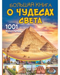 Большая книга о Чудесах Света. 1001 фотография