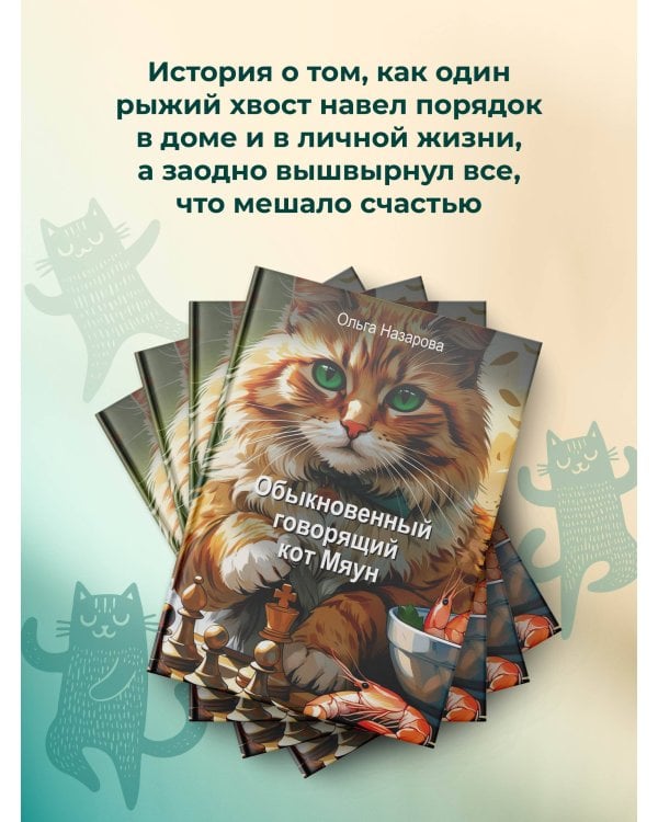 Обыкновенный говорящий кот Мяун