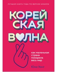 Корейская волна. Как маленькая страна покорила весь мир