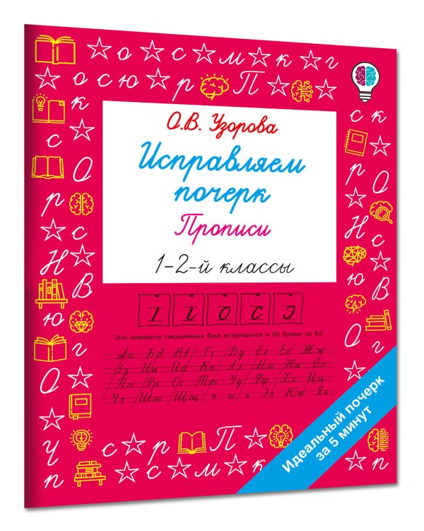 Дополнительное изображение книги «Исправляем почерк. Прописи 1-2 класс»