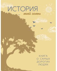 История моей семьи. Книга о самых дорогих людях