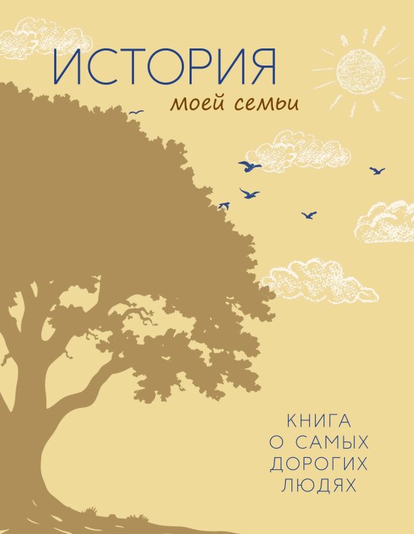 Обложка книги «История моей семьи. Книга о самых дорогих людях» — None, ISBN 9785389280083