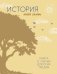 Обложка книги «История моей семьи. Книга о самых дорогих людях» — None, ISBN 9785389280083
