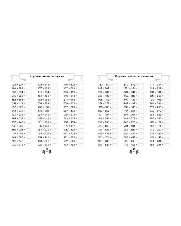Сложение и вычитание в пределах 1000 за 15 минут в день