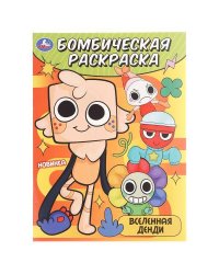 Вселенная Денди. Бомбическая раскраска. 214х290 мм. Скрепка. 16 стр. Умка в кор.50шт
