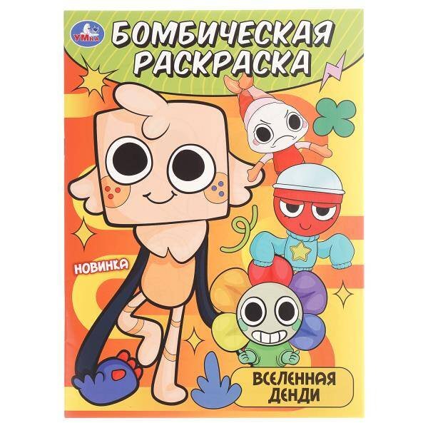 Обложка книги «Вселенная Денди. Бомбическая раскраска. 214х290 мм. Скрепка. 16 стр. Умка в кор.50шт», ISBN 9785506108955