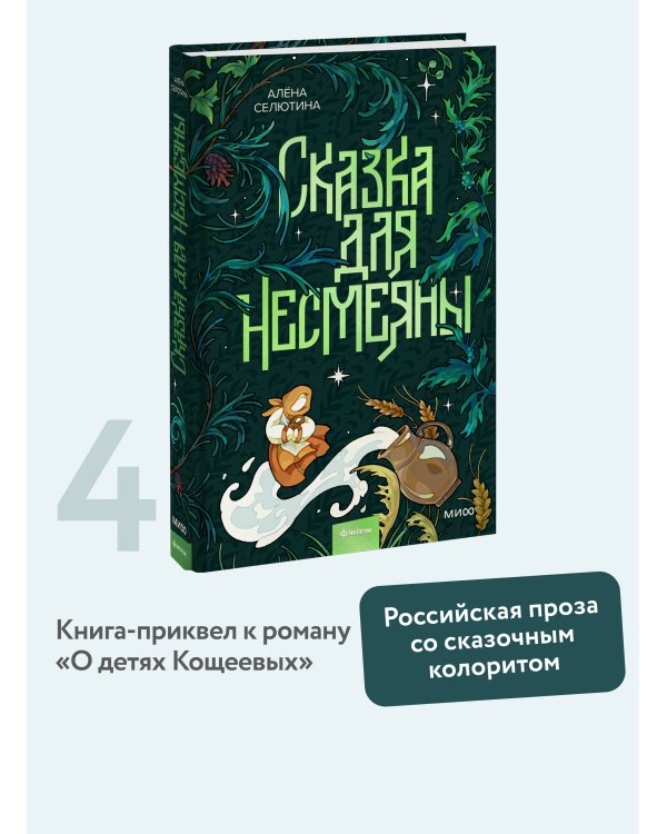 Сказка для Несмеяны