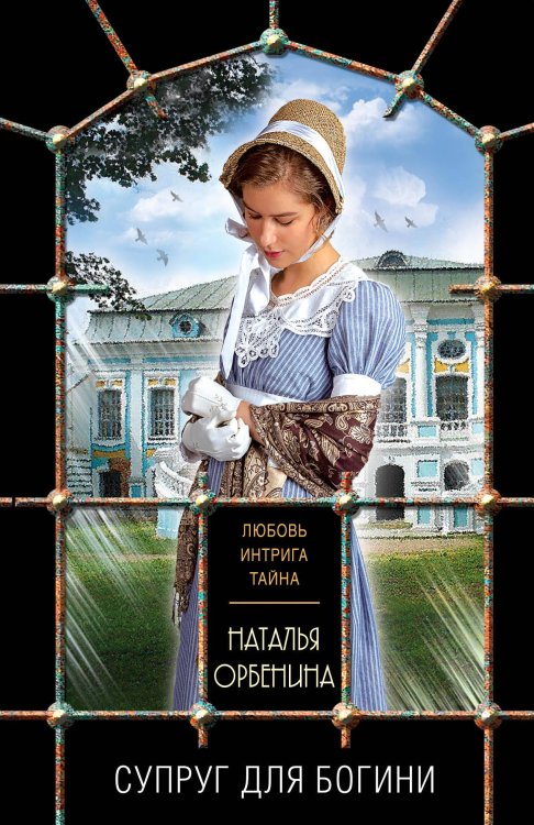 Обложка книги «Супруг для богини» — Орбенина Наталья, ISBN 9785041120962