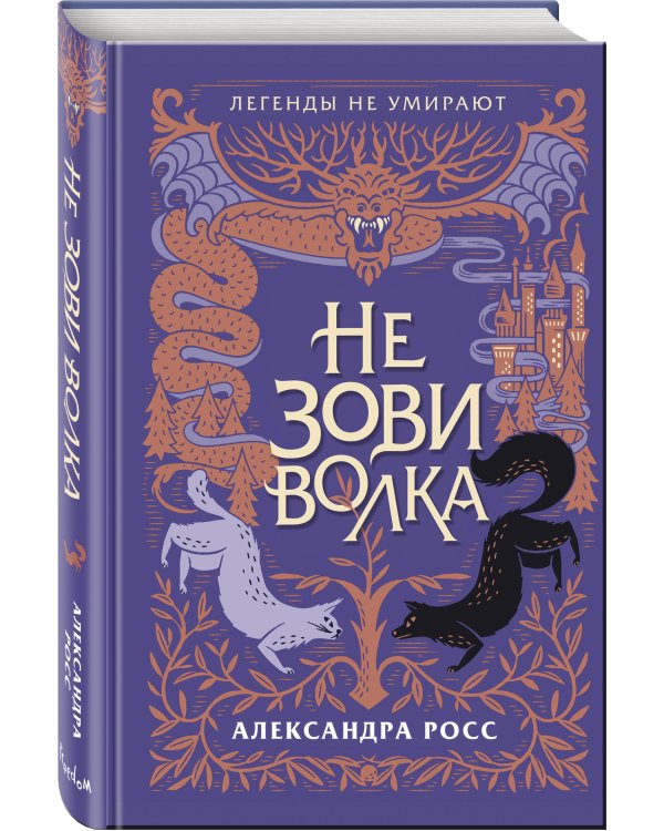 Не зови волка