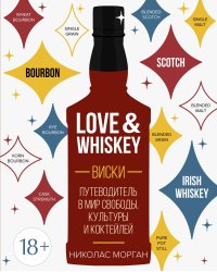 Love&Whiskey. Виски. Путеводитель в мир свободы, культуры и коктейлей