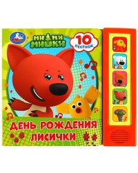 День рождения лисички Ми-ми-мишки (5 кн. 10 песен) 200х175мм 10стр Умка в кор.32шт