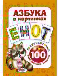 Азбука в картинках. 100 развивающих заданий на карточках