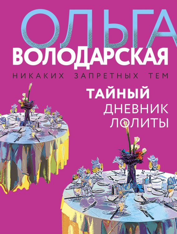 Никаких запретных тем! Остросюжетная проза О. Володарской. Новое оформление (обложка) Тайный дневник Лолиты
