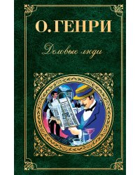 Деловые люди