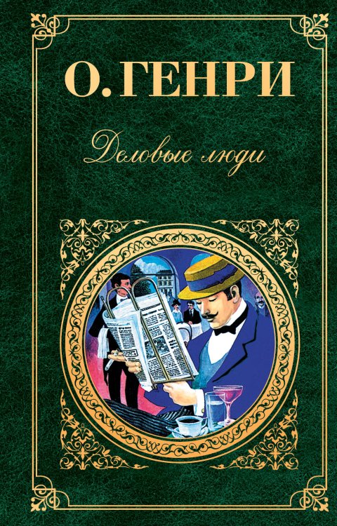 Обложка книги «Деловые люди» — Генри О., ISBN 9785699397631