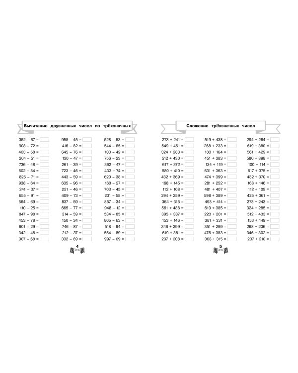 Сложение и вычитание в пределах 1000 за 15 минут в день