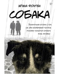 Собака. Пронзительная история о том, как один необдуманный поступок способен полностью изменить жизнь человека