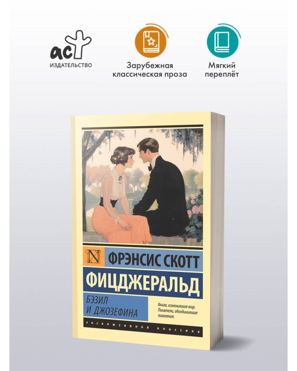 Бэзил и Джозефина