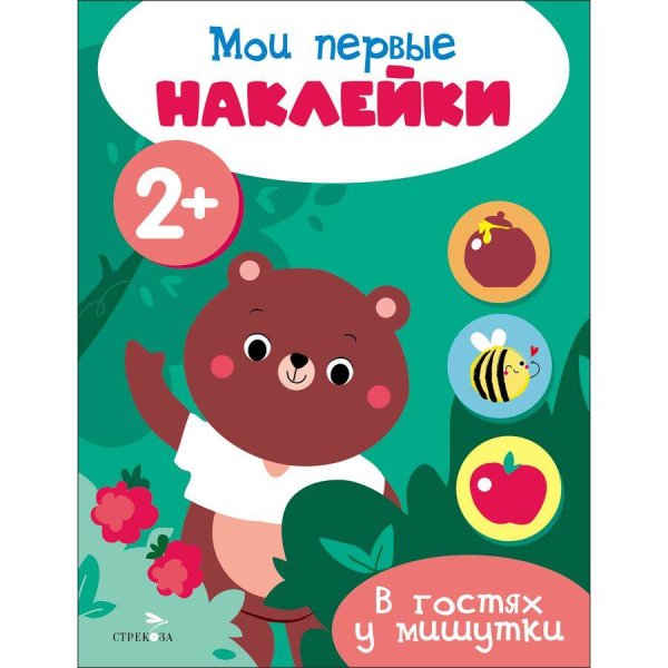 Мои первые наклейки 2+ В гостях у мишутки