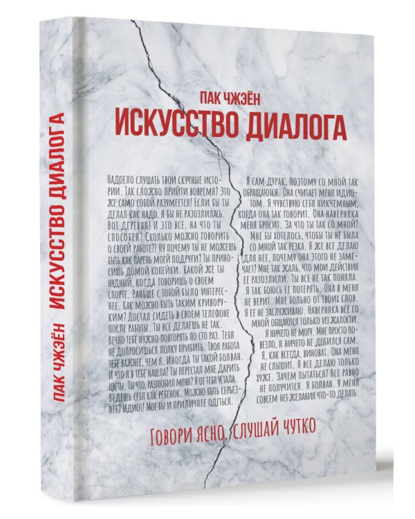 Искусство диалога. Говори ясно, слушай чутко