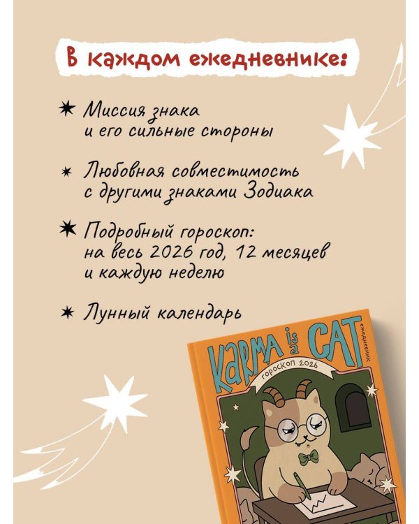 Гороскоп на 2026 год. Козерог. Ежедневник (+ Лунный календарь, календарь затмений и ретроградных планет)