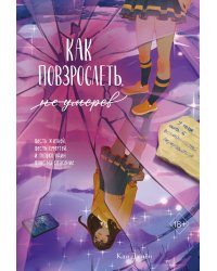 Как повзрослеть, не умерев