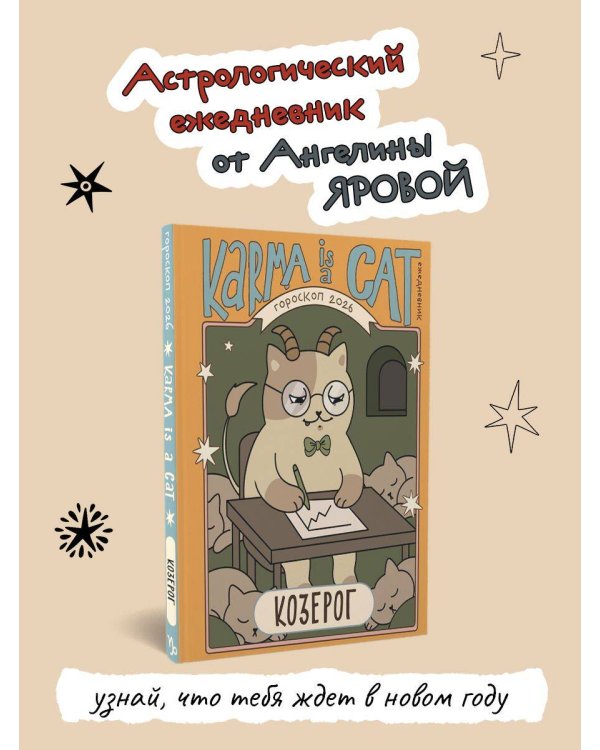 Гороскоп на 2026 год. Козерог. Ежедневник (+ Лунный календарь, календарь затмений и ретроградных планет)