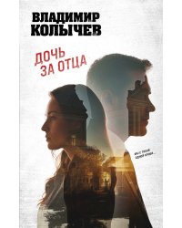 Дочь за отца