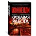 Кровавая работа