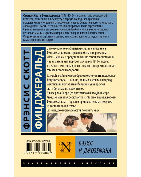 Бэзил и Джозефина