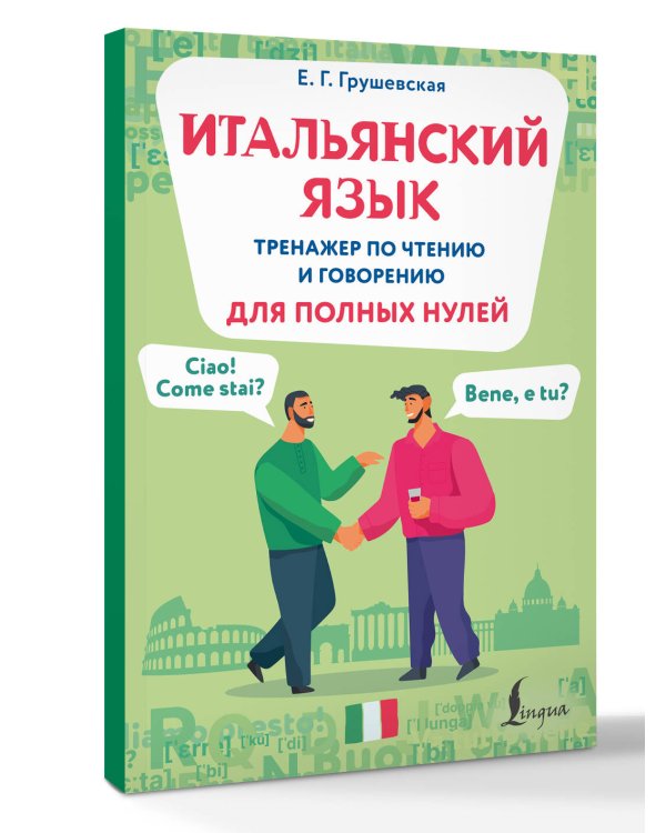 Итальянский язык. Тренажер по чтению и говорению для полных нулей
