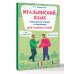 Итальянский язык. Тренажер по чтению и говорению для полных нулей