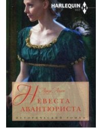 Невеста авантюриста