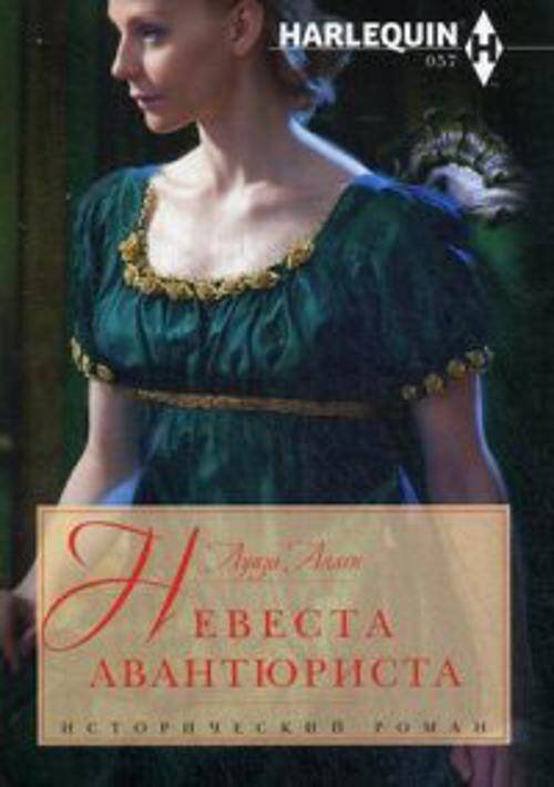 Исторический любовный роман мягкий (Центрполиграф) Невеста авантюриста