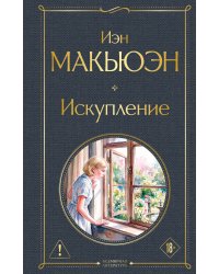 Искупление